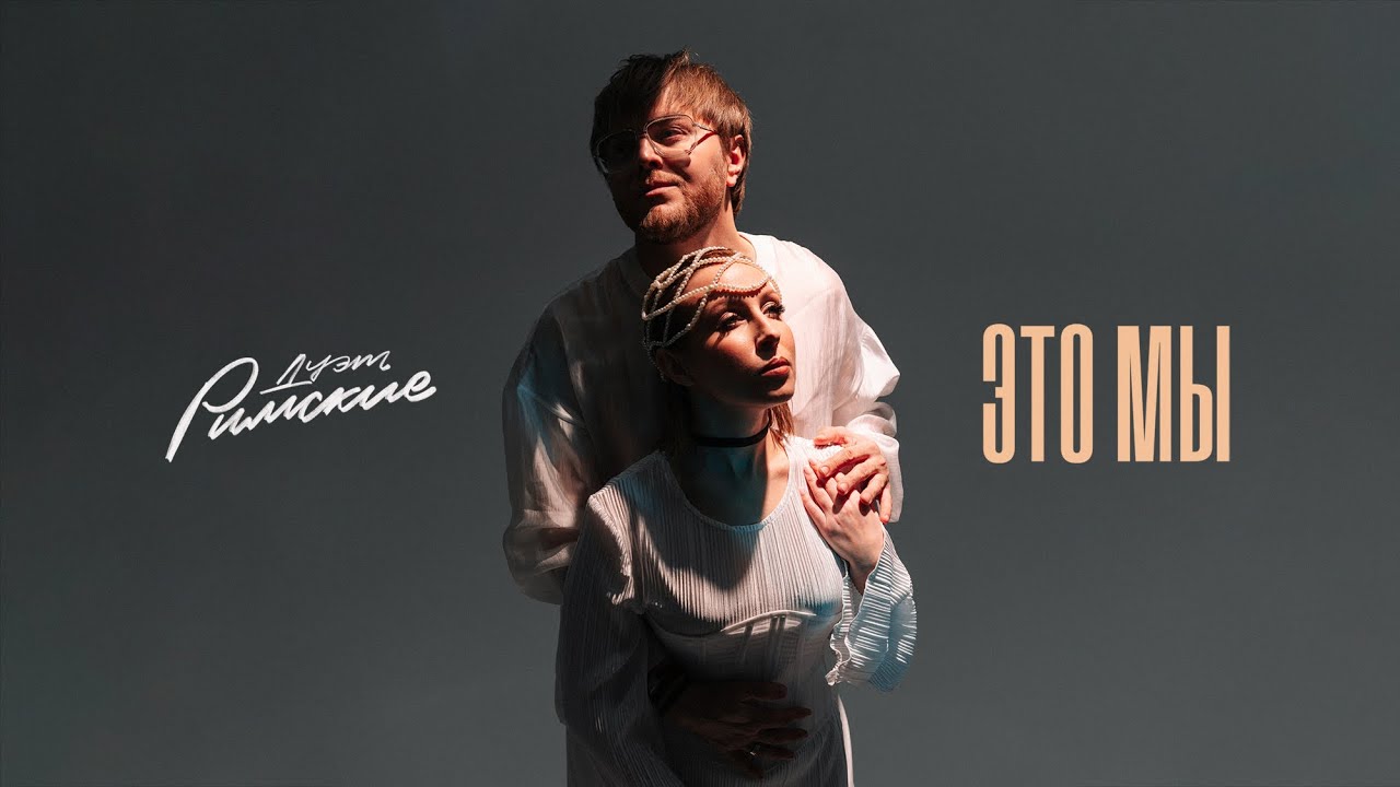 Дуэт Римские - &laquo;Это мы&raquo; (Lyric video)