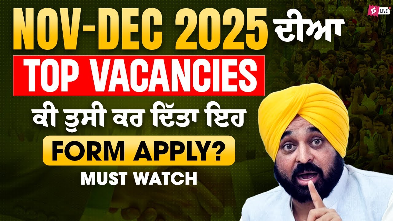 Punjab Govt Jobs 2025 | Nov-Dec Month ਦੀਆ Top Vacancies ਕੀ ਤੁਸੀ ਕਰ ਦਿੱਤਾ ਇਹ Form Apply?