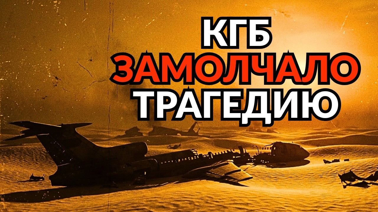 Почему КГБ засекретил крупнейшую авиакатастрофу 1985 года?