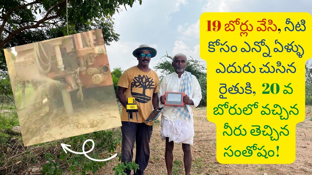 19 బోర్లు ఫెయిల్, 20 వ బోర్ సక్సెస్ #geologist #bore #underground #farmers