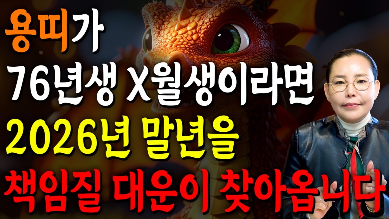 🌟2026년 1976년생 51세 용띠운세🌟X월에 태어난 용띠는 누워만있어도 대박납니다!! 말년에 금전,문서,귀인운까지 다 들어와 초대박나는 76년생 51세 용띠의 병오년 운세