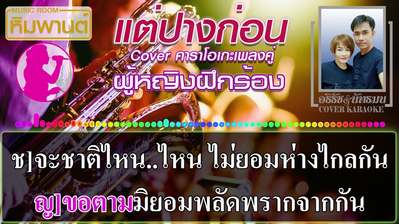 แต่ปางก่อน [ ผู้หญิงฝึกร้อง ] Coverคาราโอเกะเพลงคู่ #คาราโอเกะเพลงคู่ #เพลงคู่คาราโอเกะ #แต่ปางก่อน