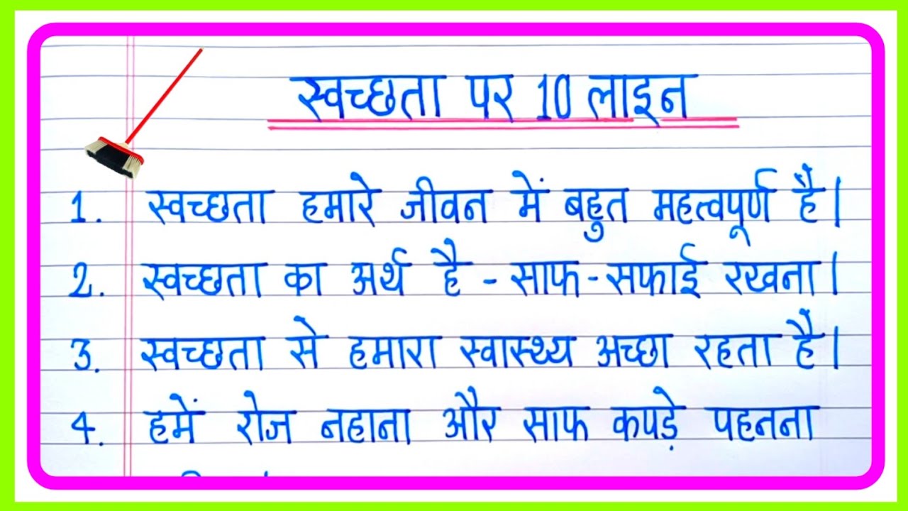 स्वच्छता पर निबंध 10 लाइन | 10 Lines On Cleanliness In Hindi | Swachhata par nibandh hindi mein