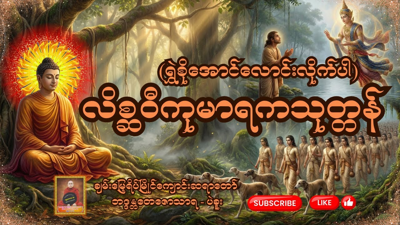 ရွှဲစိုအောင်လောင်းလိုက်ပါ တရားဒေသနာတော် -  ချမ်းမြေ့ရိပ်မြိုင်ကျောင်းဆရာတော် - ဘဒ္ဒန္တတေဇောသာရ ပဲခူး