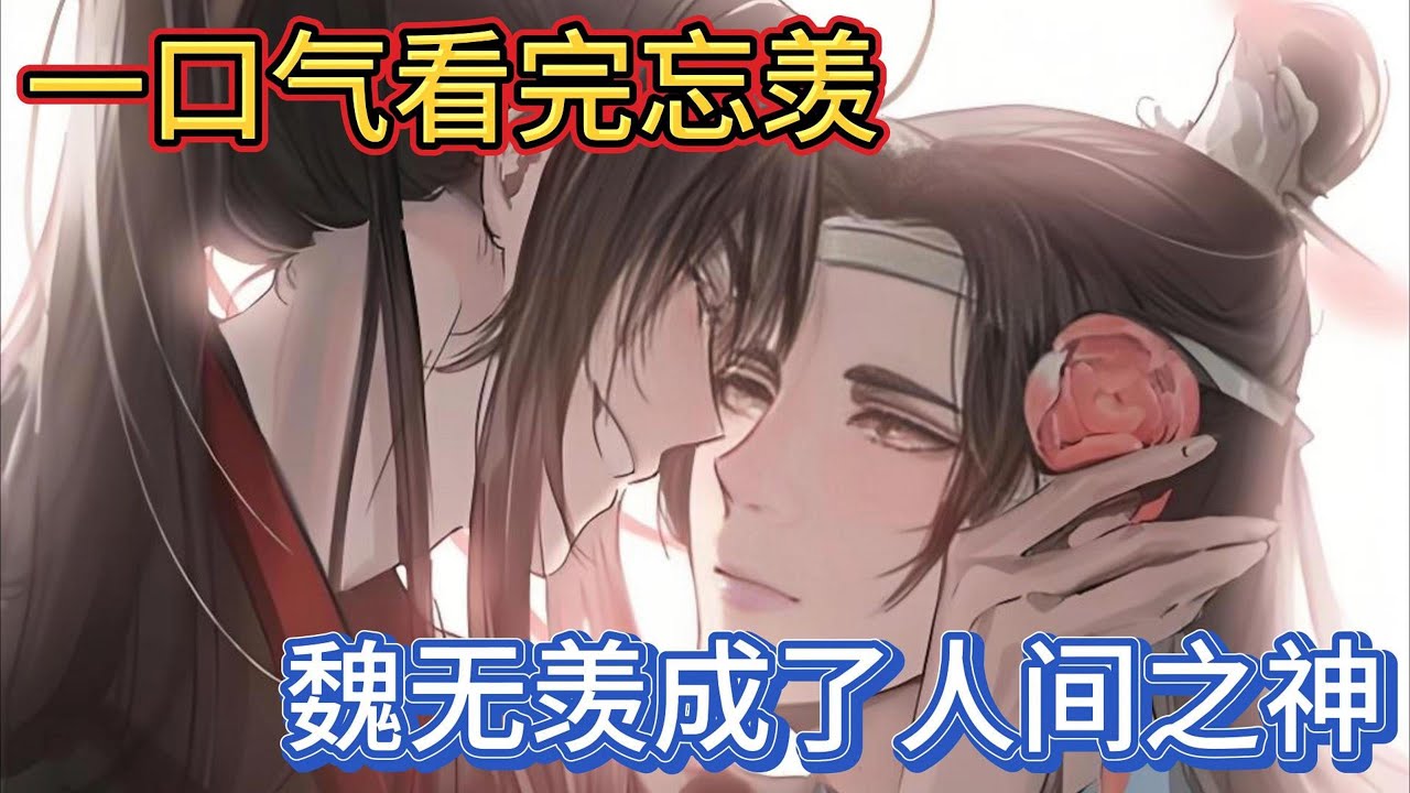 一口气看完忘羡《魏无羡成了人间之神》：蓝忘机被一股巨大的惊喜冲击的头晕目眩，嘴里念念着魏无羡对他的告白，最后颤抖地道：魏婴我心悦你，两人就这么抱着一人哭一人笑很久很久#一口气看完 #魔道祖师 #忘羡