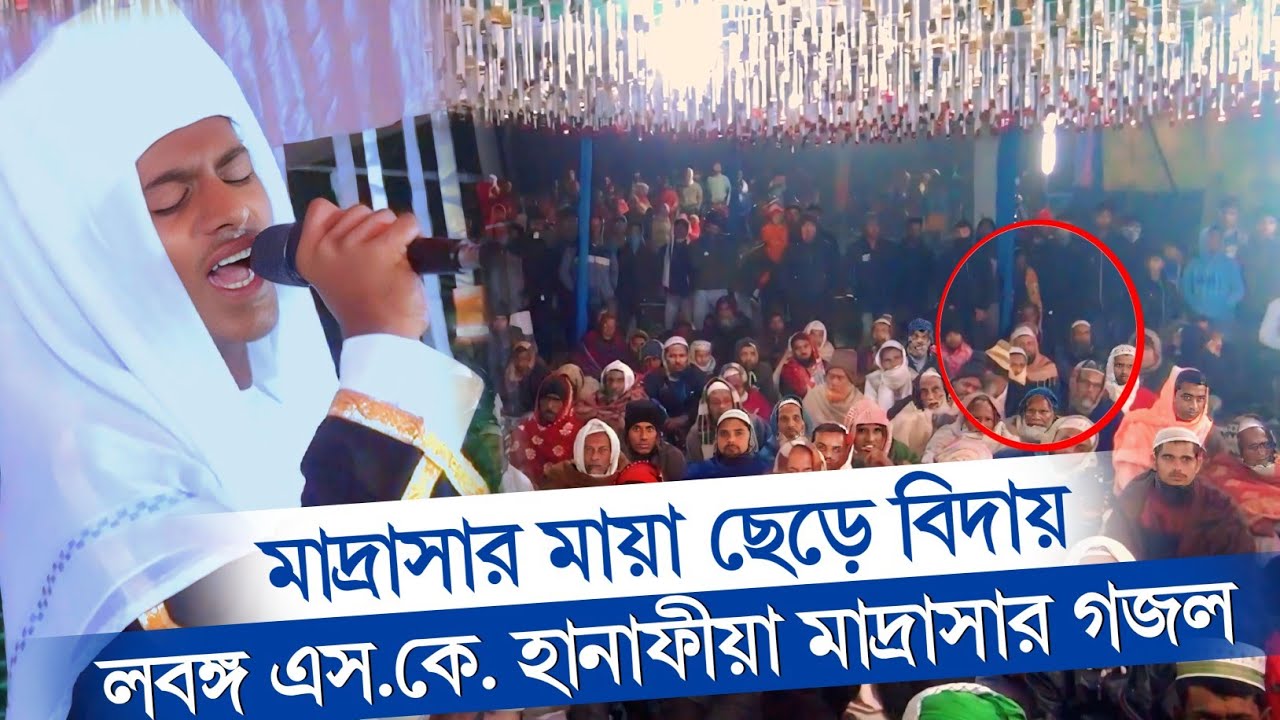 মাদ্রাসার মায়া ছেড়ে বিদায় | লবঙ্গ এস.কে. হানাফীয়া মাদ্রাসার গজল