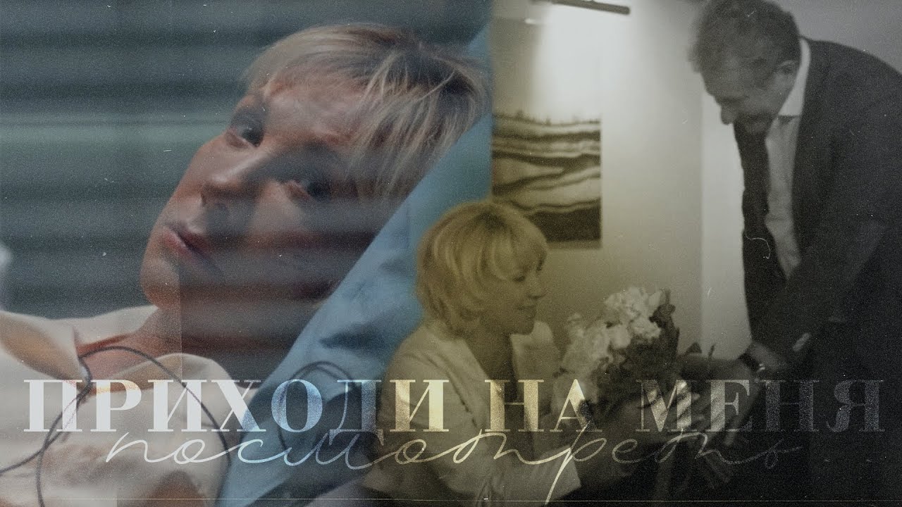 Павлова и Кривицкий - Приходи на меня посмотреть | Склифосовский 10 [СПОЙЛЕРЫ]