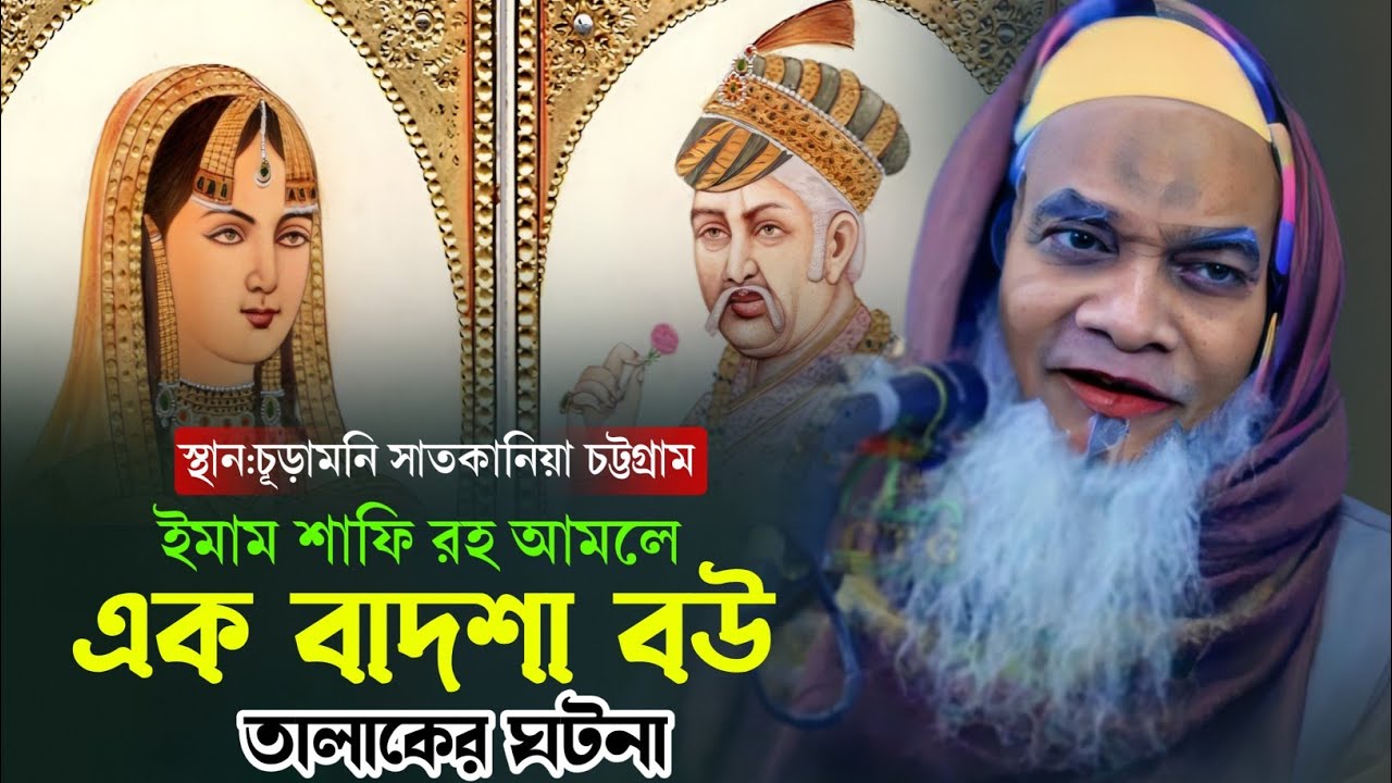 এক বাদশা তালাকের ঘটনা-শিক্ষনিয় ঘটনাAllama Qari Nurullah Waz||আল্লামা ক্বারী নুরুল্লাহ নতুন ওয়াজ ২০২৫