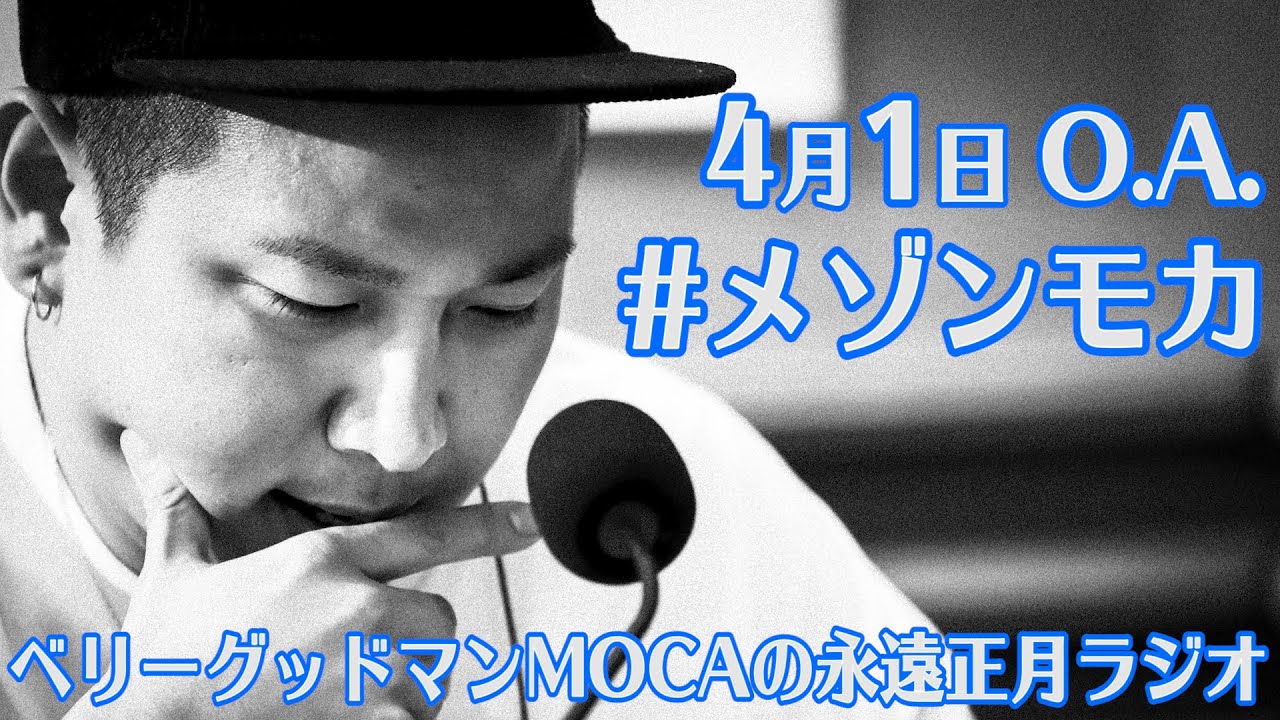ベリーグッドマンMOCA・お悩み相談「3年B組金山先生」(4月1日O.A.)