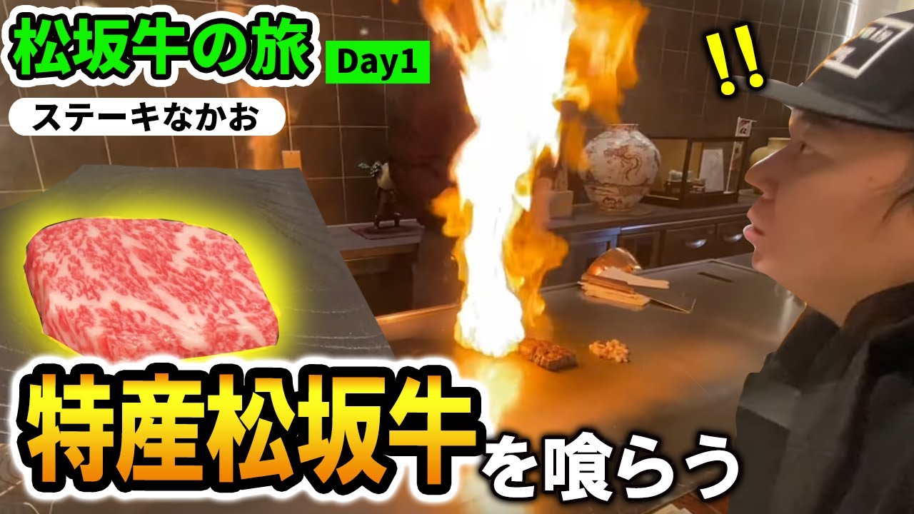 【松阪牛の旅①】特産松阪牛専門の『ステーキなかお』と松阪牛問屋『朝日屋』に行ってきた！