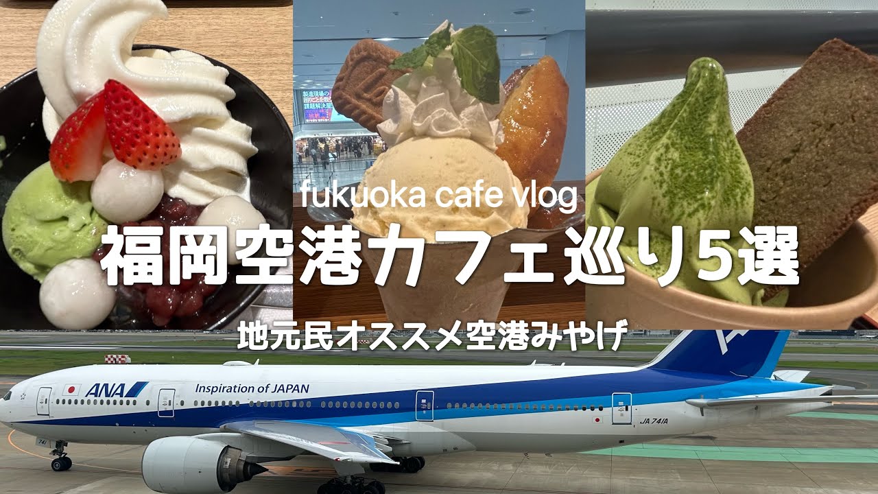 【福岡空港】国内線ぶらりカフェ巡り5選/お土産8品