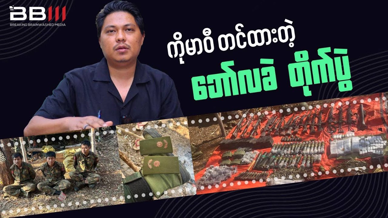 ကိုမာဝီတင်ထားတဲ့ ဘော်လခဲ တိုက်ပွဲ