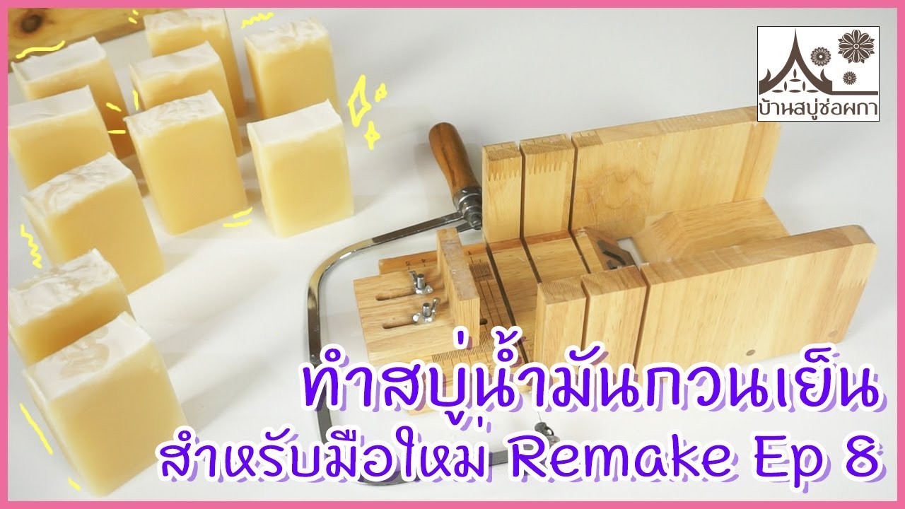 ทำสบู่น้ำมันกวนเย็น สำหรับมือใหม่  Remake EP.8
