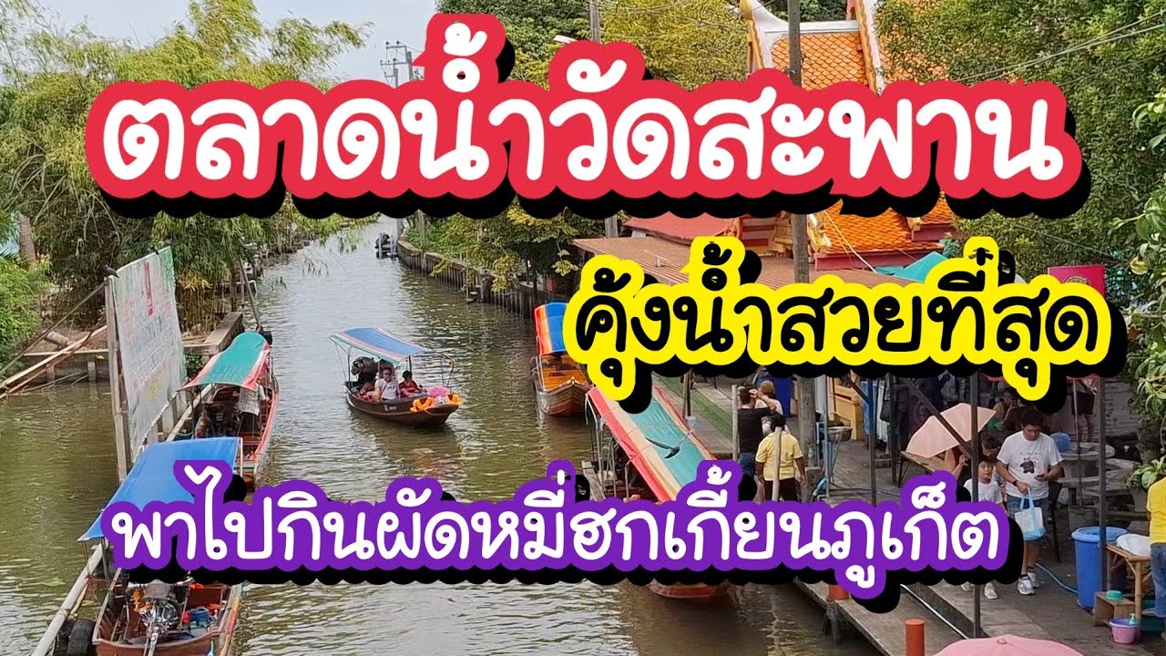 ตลาดน้ำวัดสะพาน ของกินตัวแม่!! คุ้งน้ำสวยที่สุด Wat Saphan Floating Market | Bangkok Travel Guide 