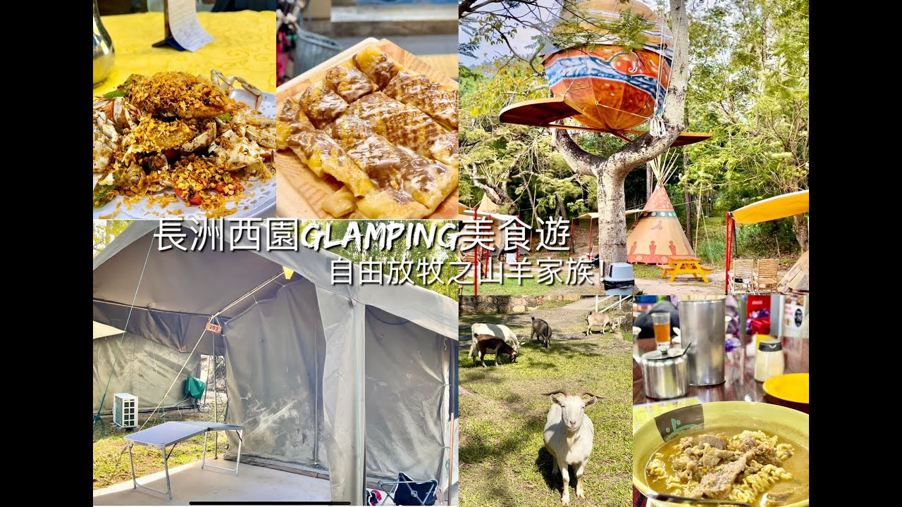 長洲西園Glamping美食遊!$2,300南非4人營-營地環境活動價錢一覽*超級適合家庭情侶一大班friends既體驗:) 泰式香蕉煎餅/海鮮餐廳￼/沙嗲牛肉一丁/土匪餃子值唔值得試?