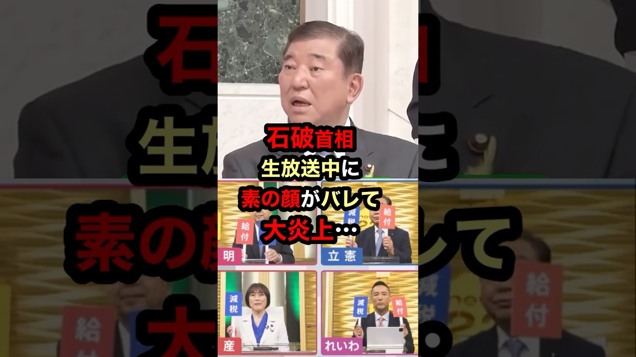 【大炎上】石破首相が生放送中に素の顔がバレた