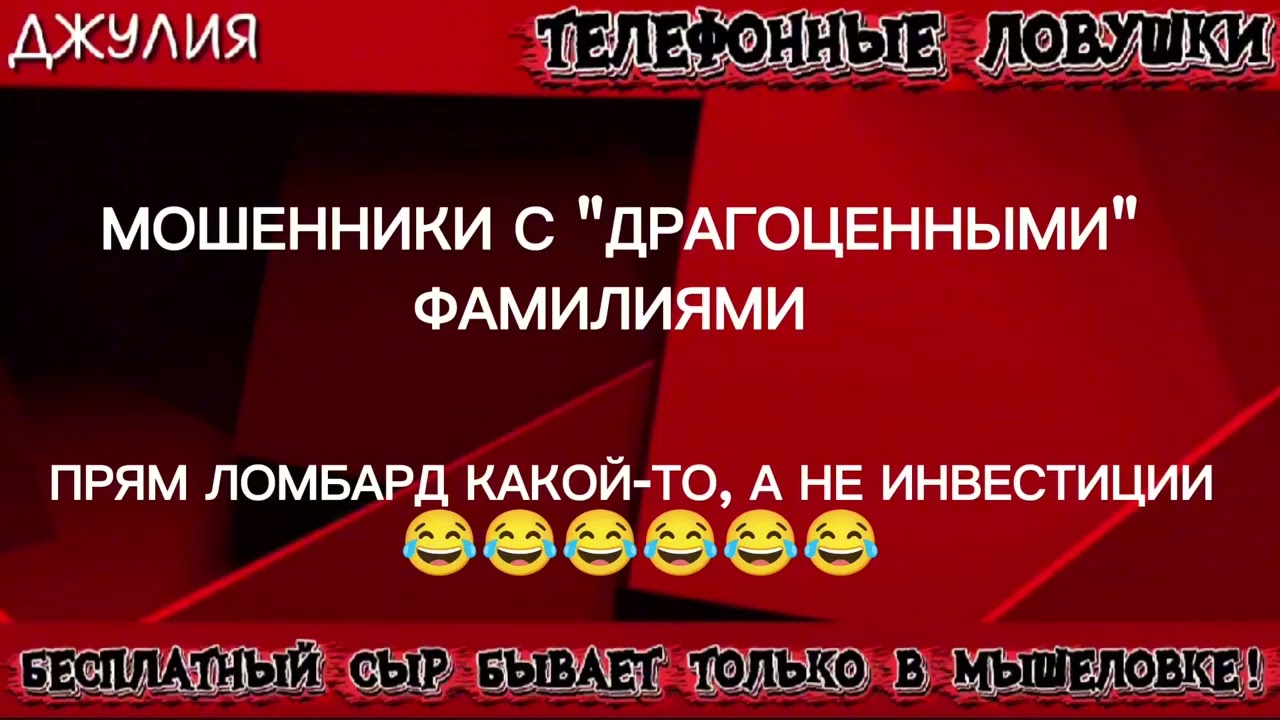 ДЖУЛИЯ. МОШЕННИКИ С 