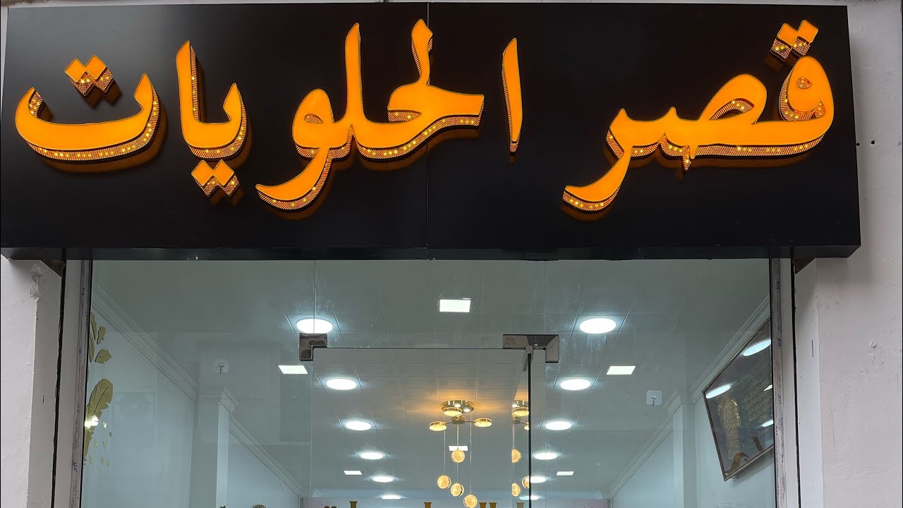 محل جديد افتتاح جديد في العلمة حي بلعلى أحلى الحلويات سعر  رخيس جدا جدا خدمة واتقان وسعر أرض🥰🤯