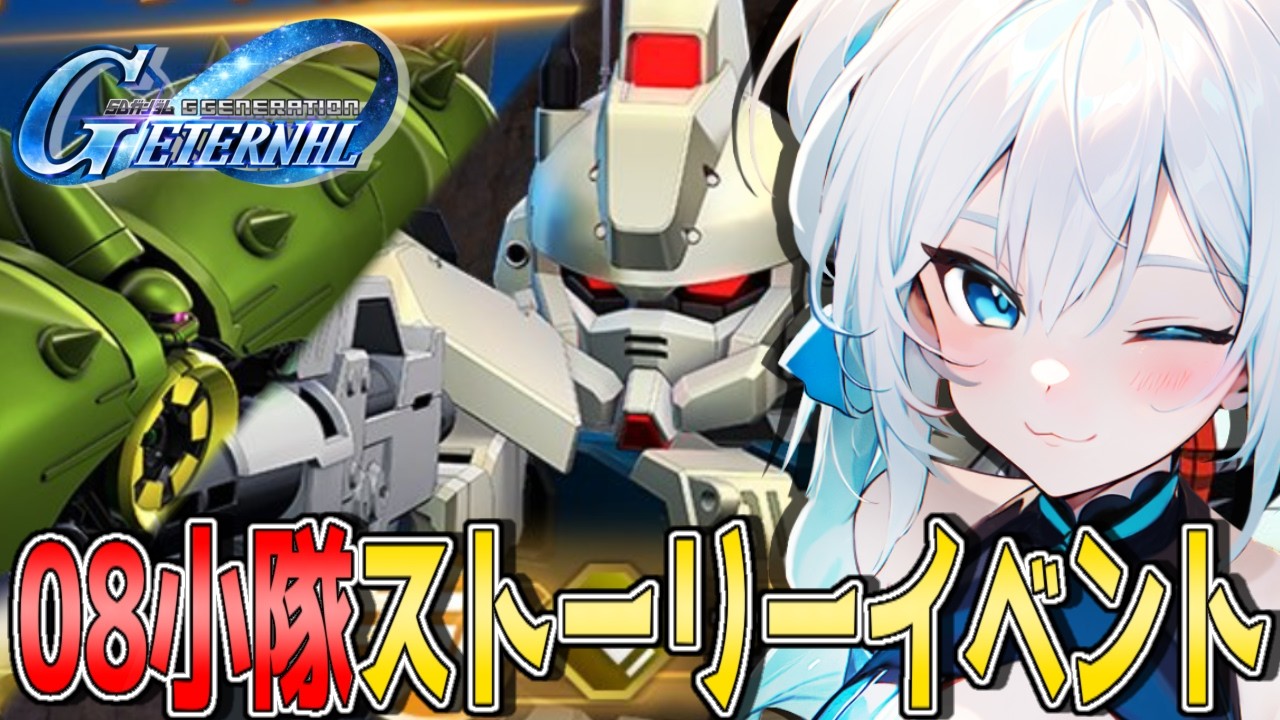【 ガチャ審議会🔥 】機動戦士ガンダム 第08MS小隊 ストーリーイベントゆるっと初見プレイ！【 #SDガンダムジージェネレーションエターナル #Gジェネエターナル #Gジェネ 】