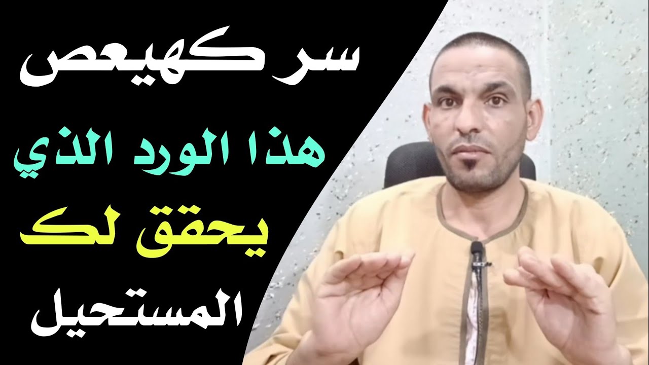 سر كهيعص هذا الورد الذي يحقق لك المستحيل !!