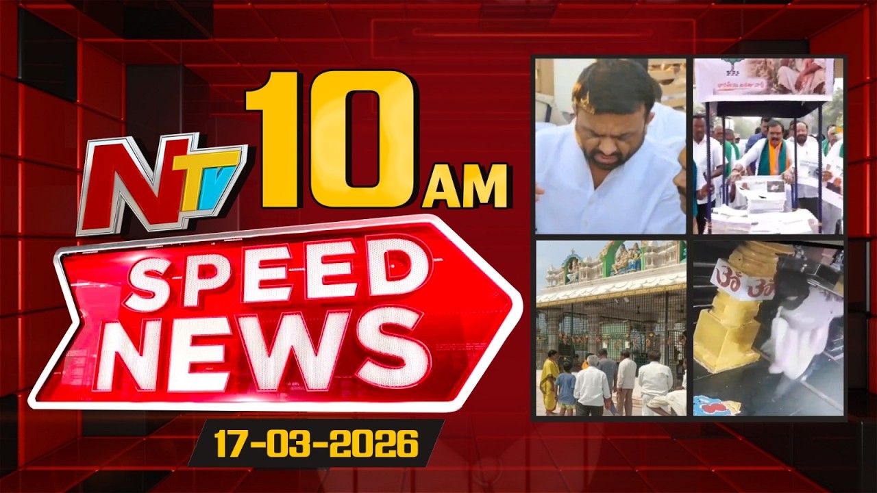 Speed News | 10 AM News Headlines | 17-03-2026 | NTV Telugu