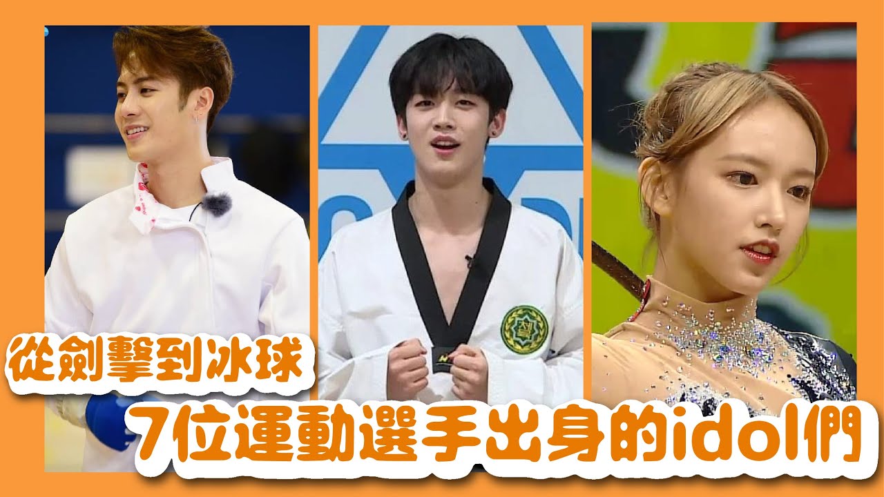 【討論】從劍擊到冰球！七位運動選手出身的idol們｜ITZY, X1, Got 7, BTOB, VIXX, WJSN, Monsta X