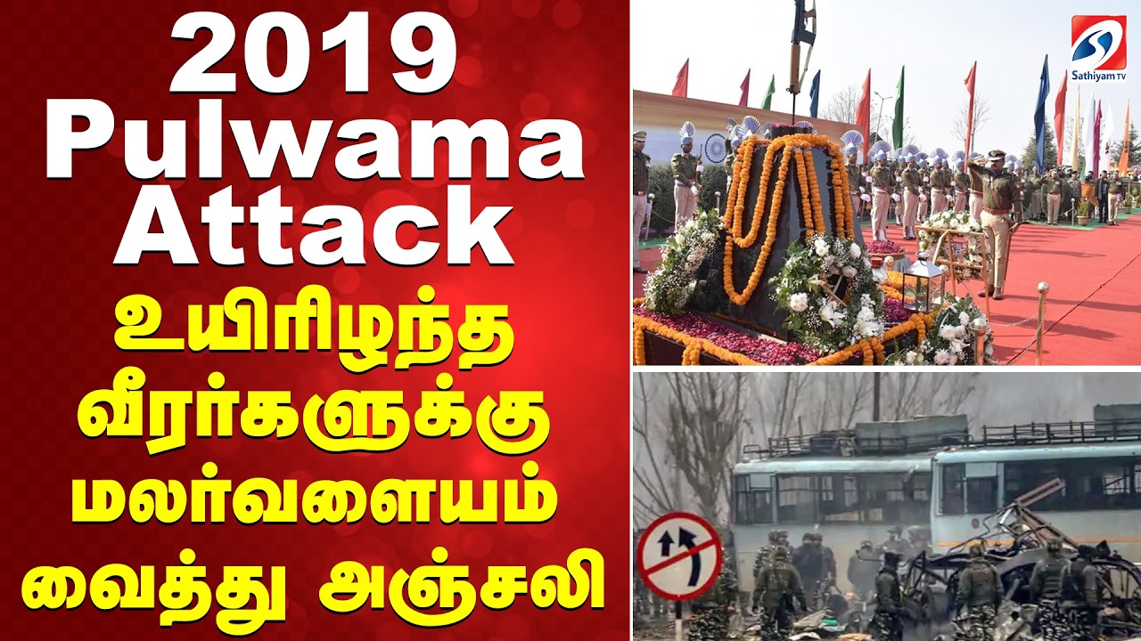 🔴LIVE : 2019 Pulwama Attack உயிரிழந்த வீரர்களுக்கு மலர்வளையம் வைத்து அஞ்சலி | Pulwama Attack |