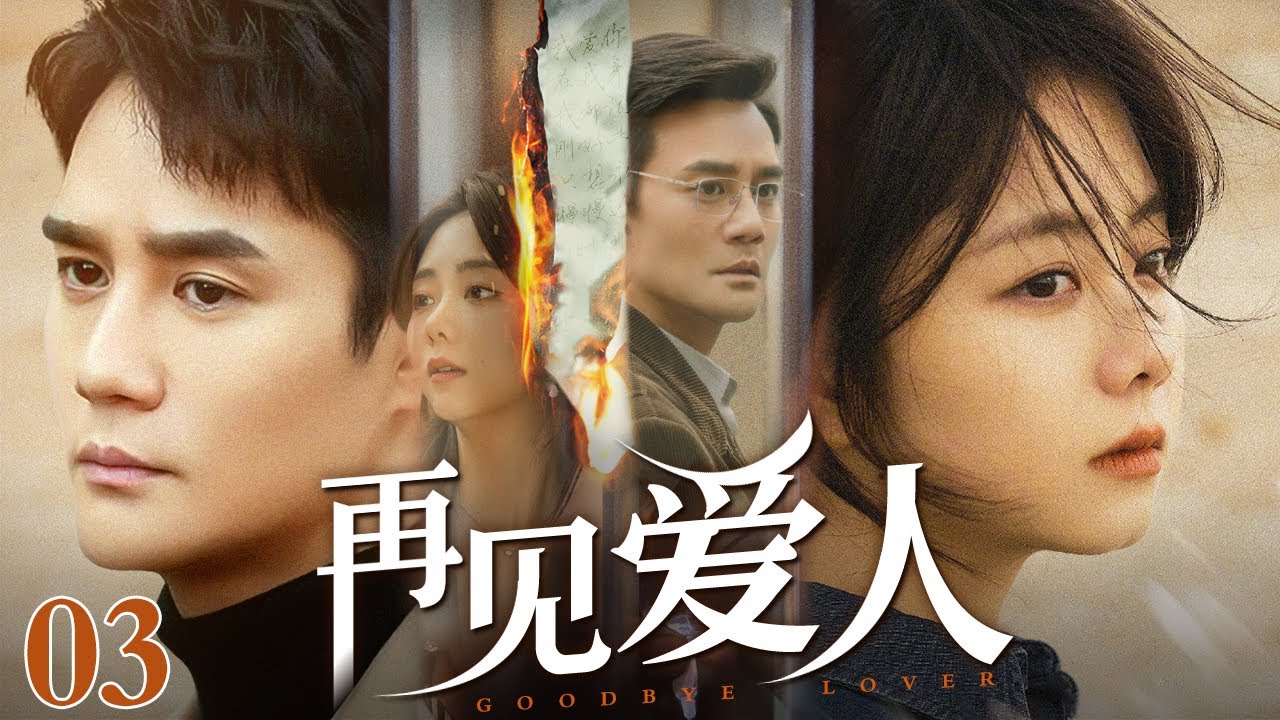 【出色情感电视剧】再见爱人 03 | 谭松韵和王凯一夜激情后奉子成婚，谁料生下孩子后谭松韵却远赴非洲打拼事业，分隔地球南北的两个人能否看清自己的真心？（王凯/谭松韵/马苏）