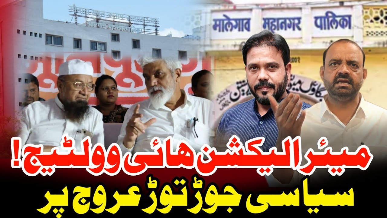 Malegaon Mayur Chunav Me Naya Twist | AIMIM + Shiv Sena Strategy.?