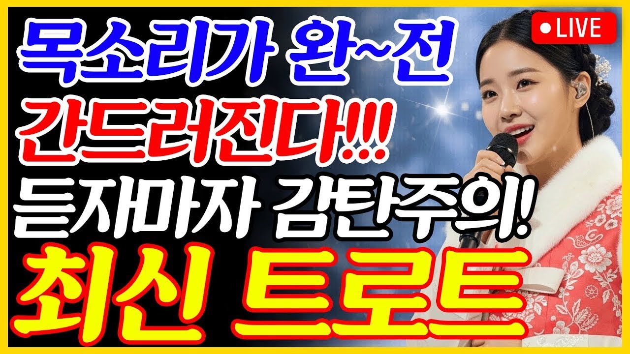 [📺실시간] ❌광고 없음❌ 이런 가수는 인생 처음입니다…💝 천상의 목소리에 눈물이 핑😭👼🎵최신 트로트 메들리ㅣ뽕짝트로트ㅣ감성트로트ㅣk-trot