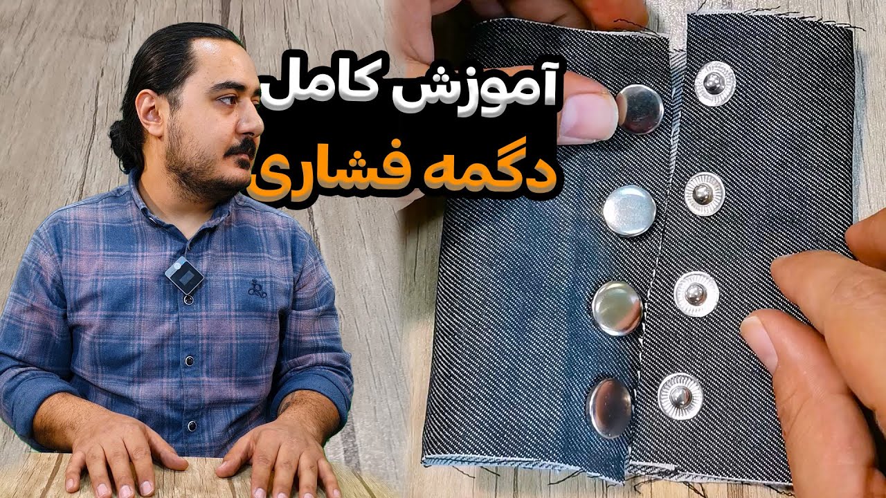 آموزش دگمه چهار پارچه فشاری با دستگاه پرس | آموزش خیاطی | سولور
