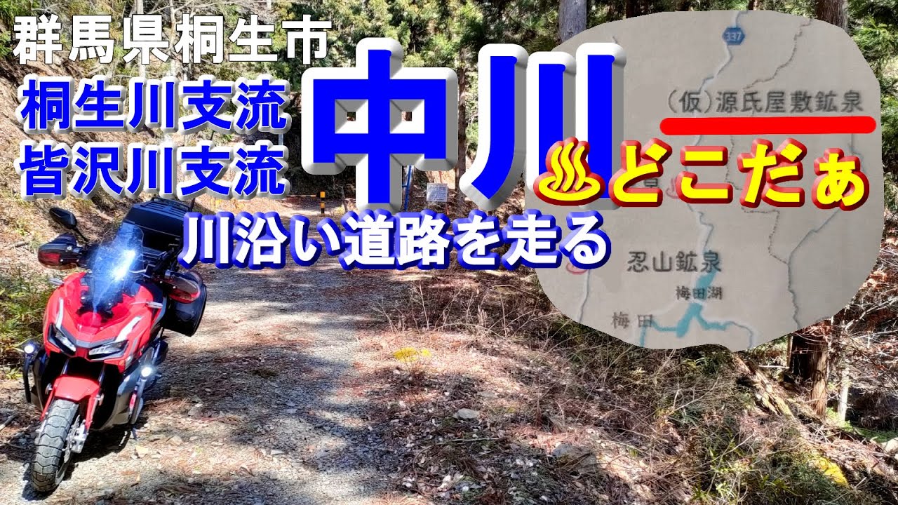 【温泉探索・中川北上行ける所まで】群馬県桐生市→栃木県佐野市へ林道皆沢線(ダート林道)にて桐生川支流皆沢川支流中川を北上、かつてあった(仮)源氏屋敷鉱泉の温泉宿と、現在でも源泉は出てるのか？探検