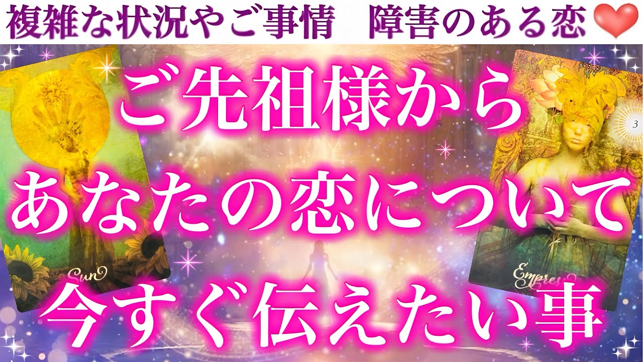 【緊急速報】必要な方に必ず届くメッセージです🙏✨ご先祖様からあなたの恋について、今すぐ伝えたい事❣️
