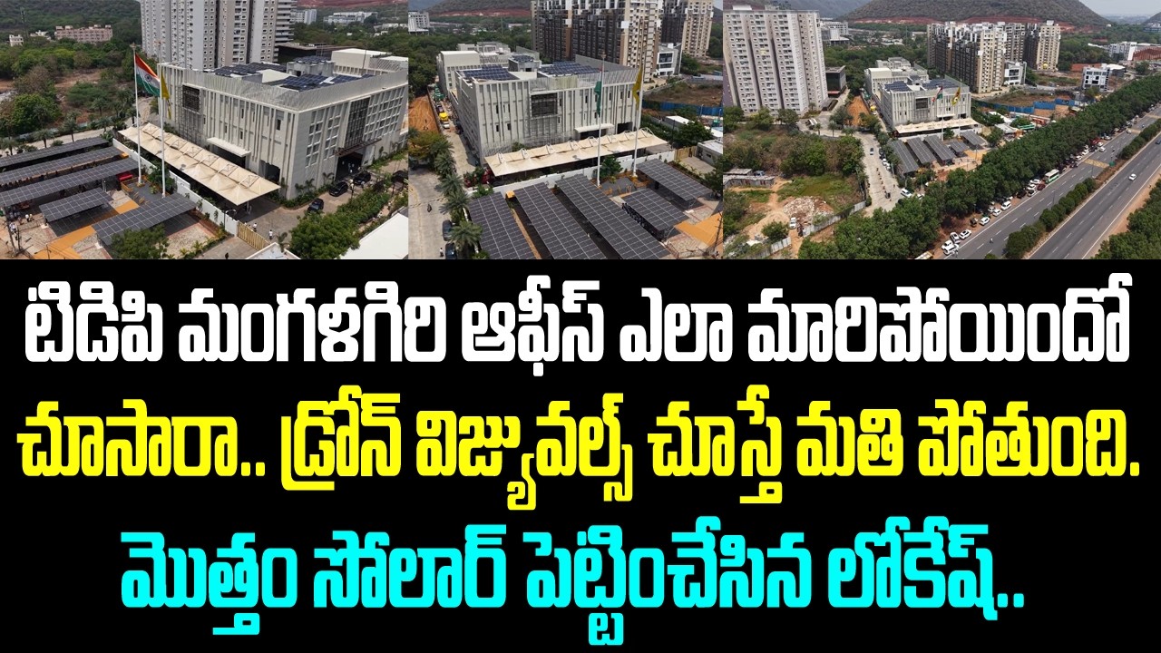 టిడిపి మంగళగిరి ఆఫీస్ ఎలా మారిపోయిందో చూసారా.. డ్రోన్ విజ్యువల్స్ చూస్తే మతి పోతుంది. మొత్తం సోలార్