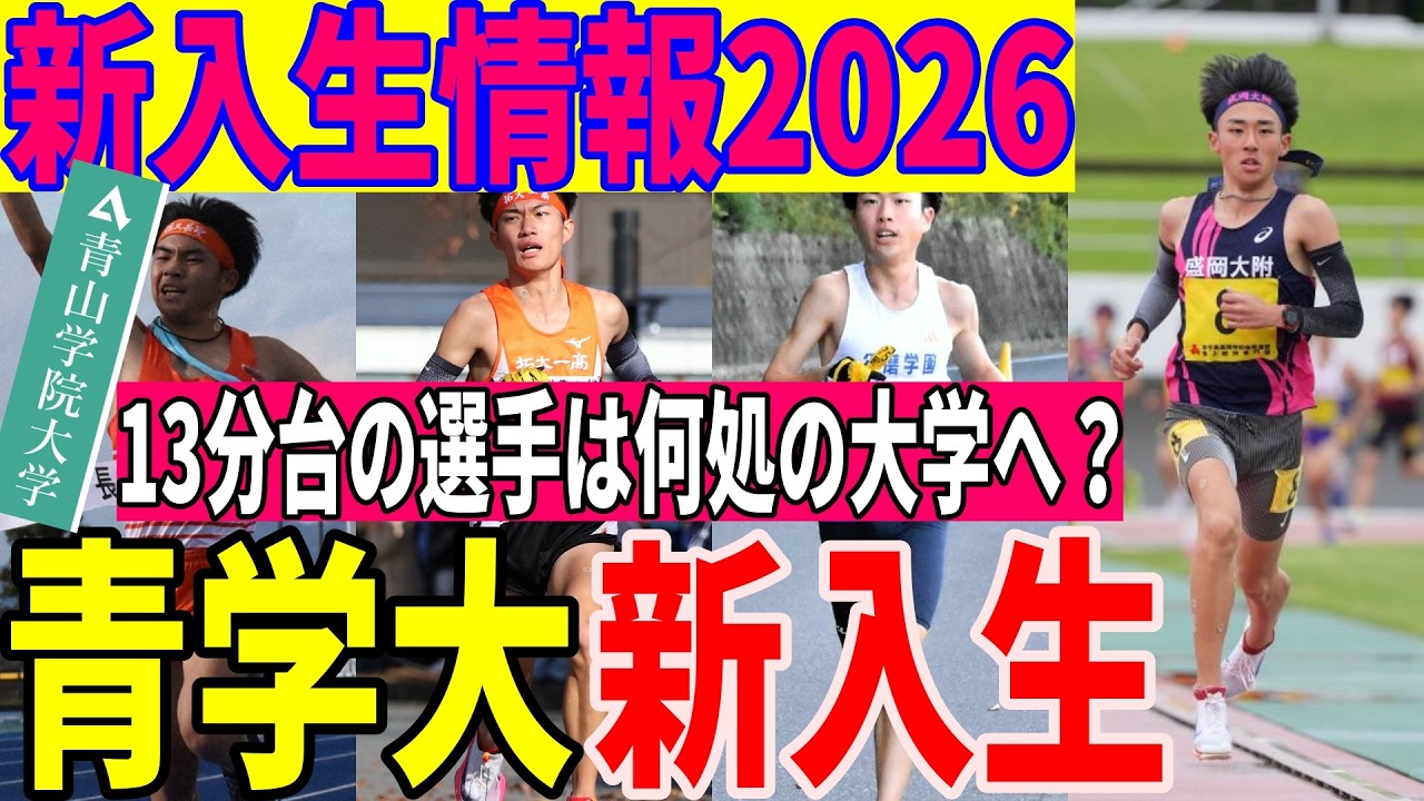【大学駅伝】青山学院大学駅伝部 新入生メンバー判明！5000mタイム一覧と将来のエース候補は？他大学とのスカウト合戦も考察【箱根駅伝】