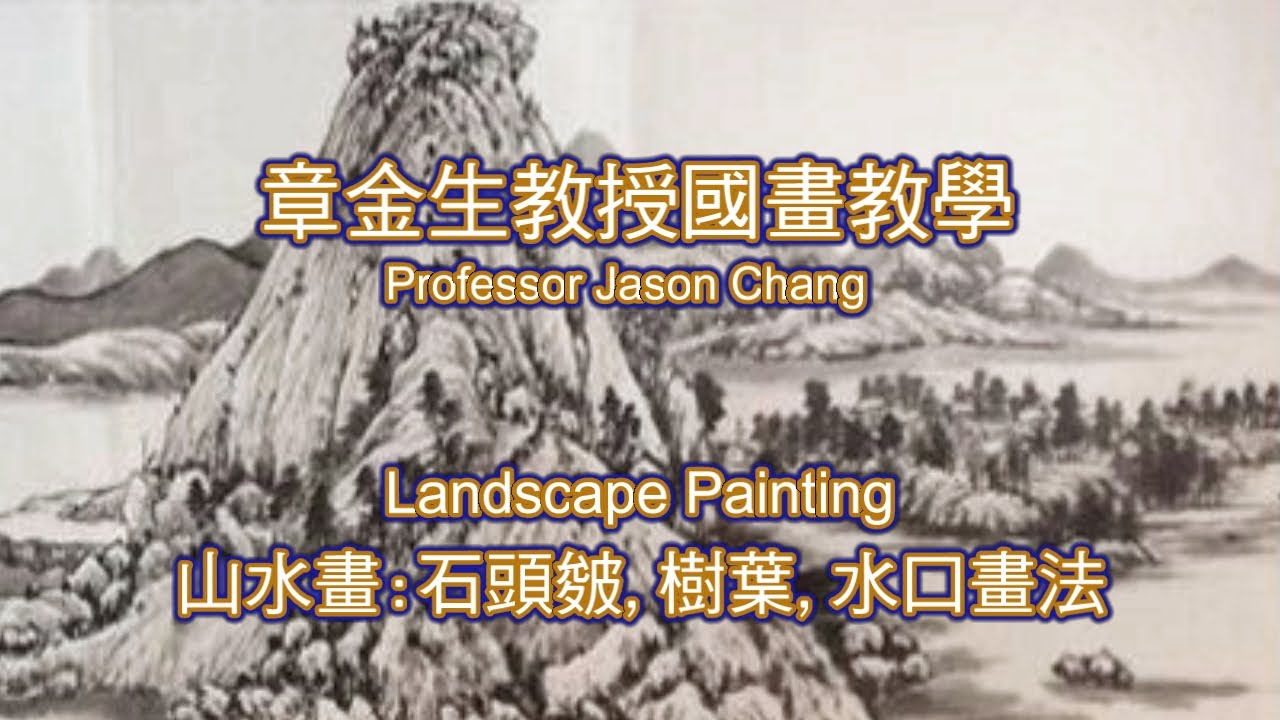 章金生教授國畫教學 山水畫: 石頭皴(披麻皴運用),樹葉與水口(小溪流) 畫法