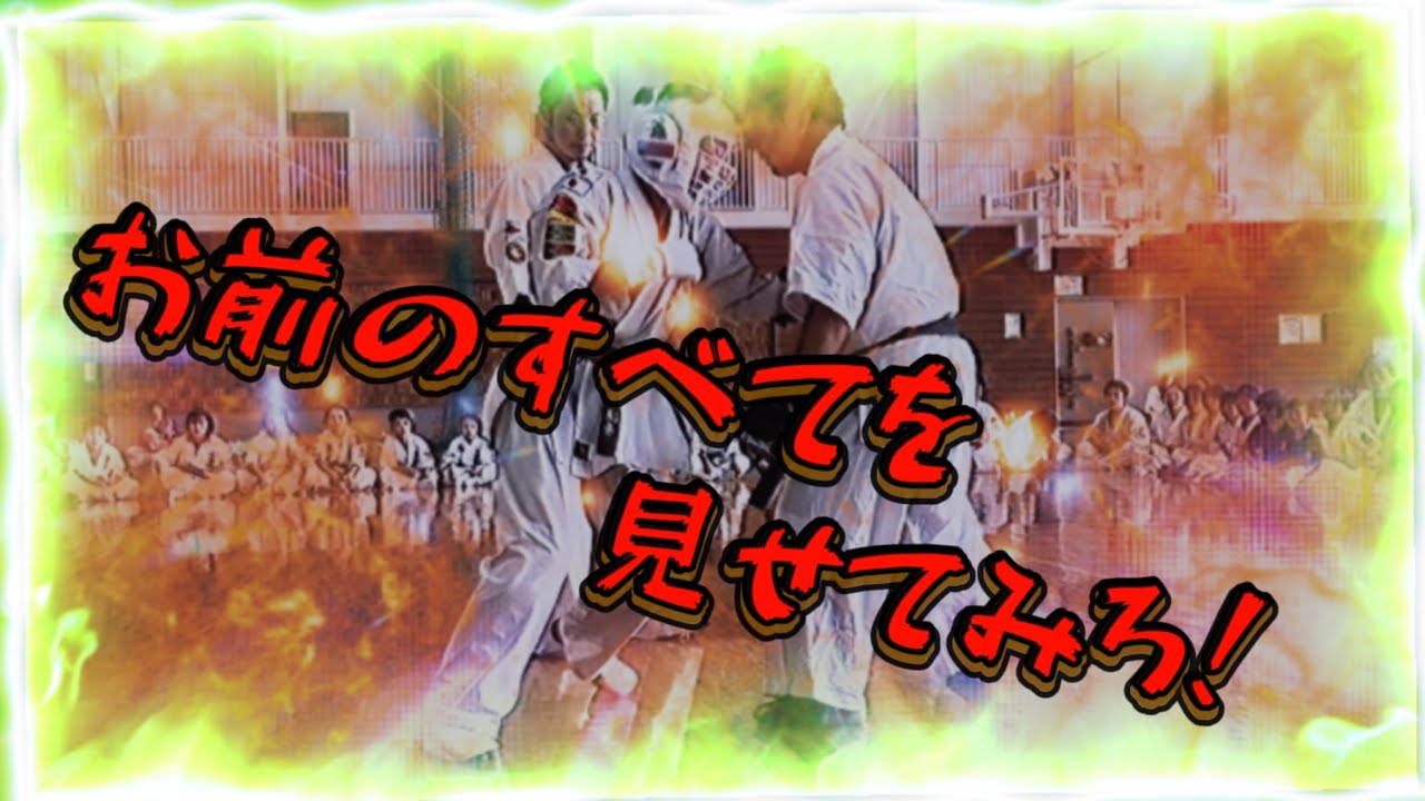 ◆統一世界武道空手道連盟◆《連盟認定段位への道》〜鹿毛徠希の挑戦❗️〜