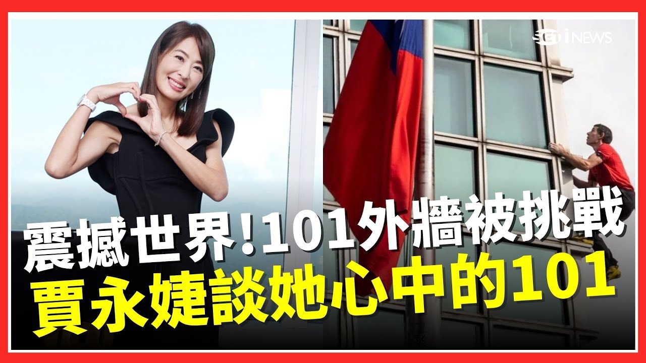 霍諾德徒手攀登101震撼全台! 從藝人到101董事長　賈永婕談壓力、質疑與她真正在意的事 自嘲是藍綠都想殺的人XD｜【話時代人物】｜三立iNEWS