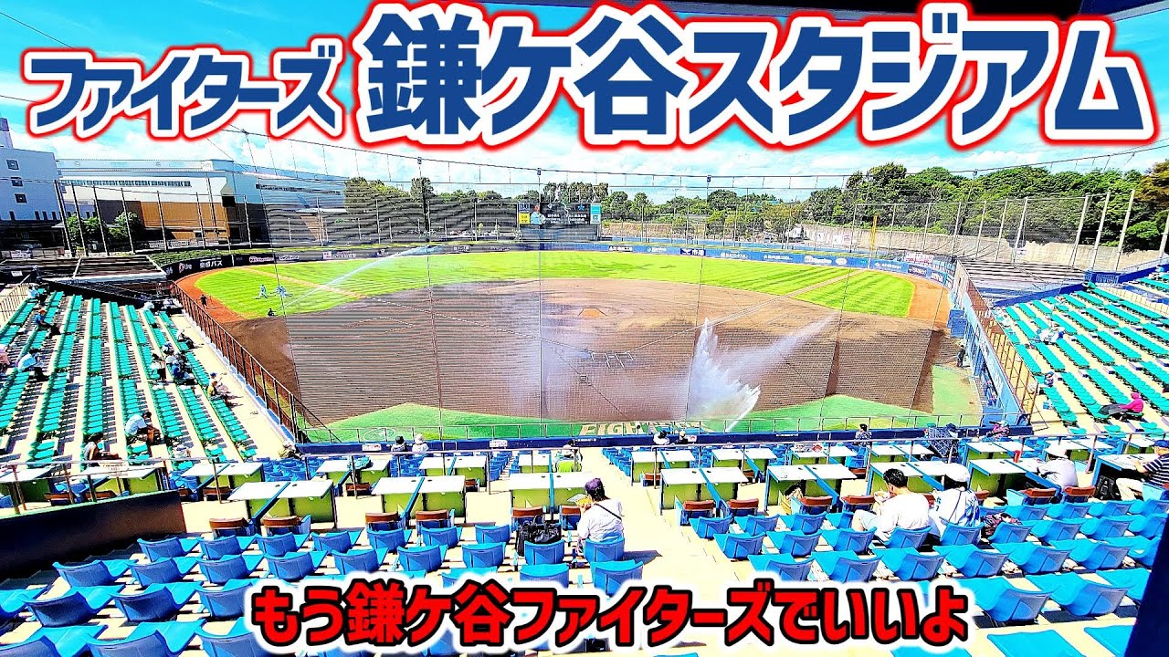 【どんな雰囲気!?】ファイターズ鎌ケ谷スタジアム　球団にとってエスコンフィールドの試金石になった球場は２軍もガチ運営！