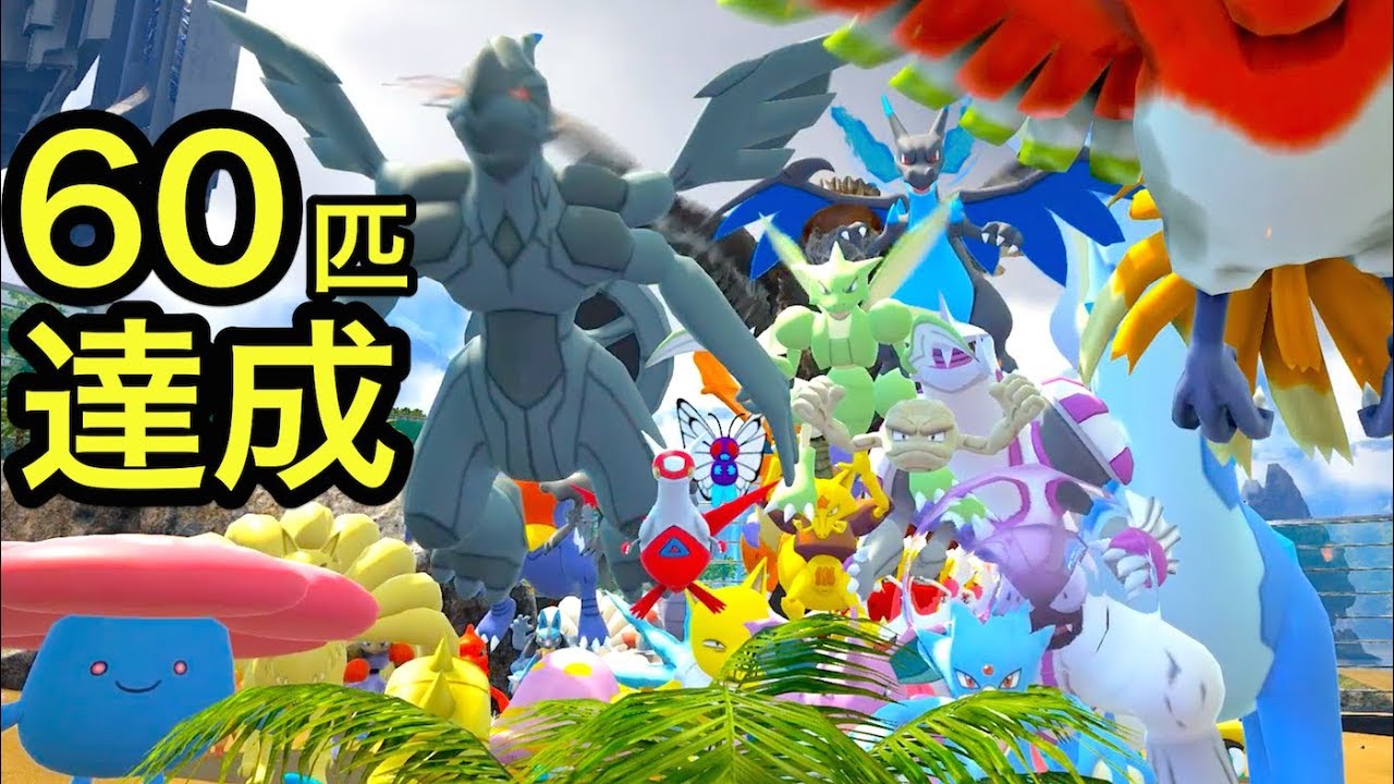 恐竜 vs 伝説ポケモン！60匹達成で最強ポケモン集めてバトルやってみた！ #31【 ARK ポケモン 】実況