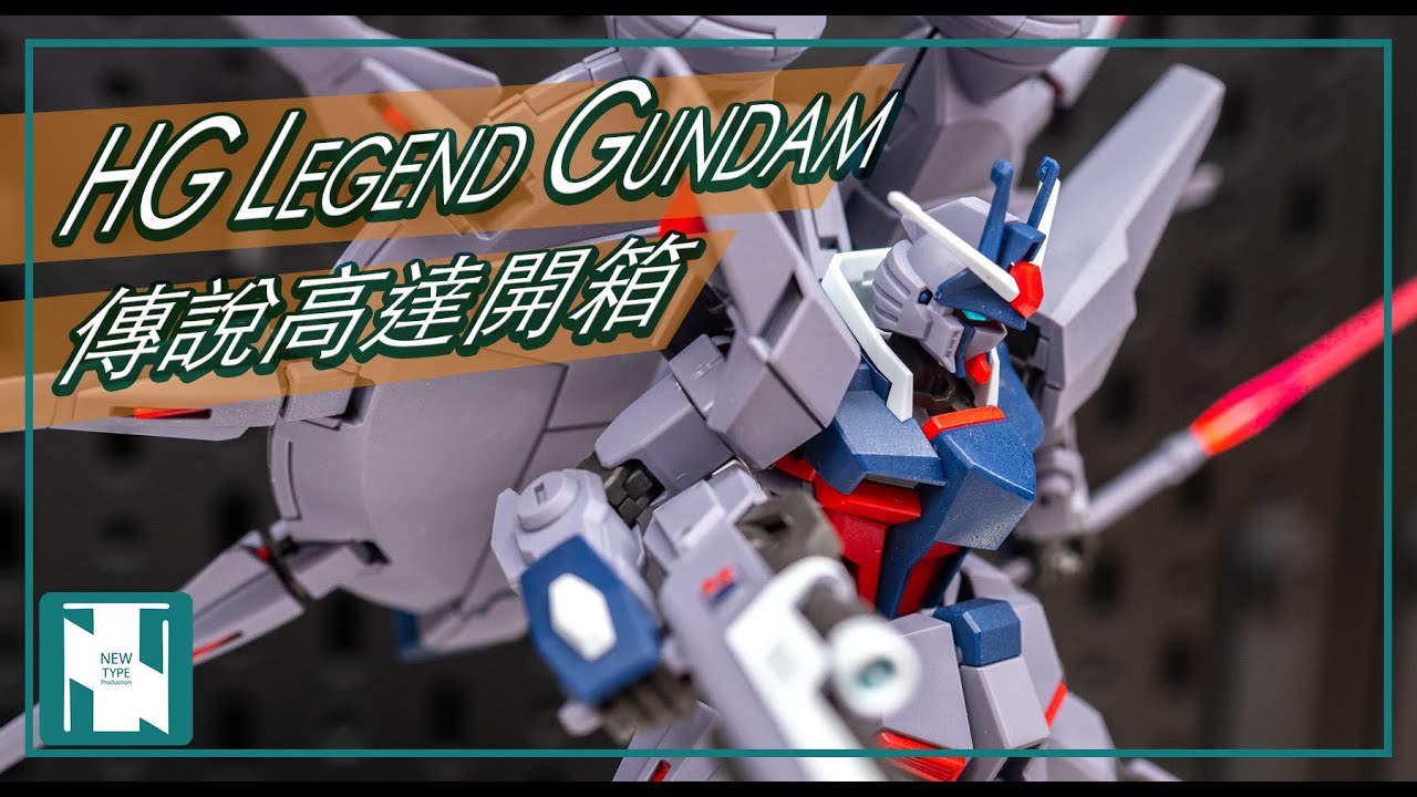 【SEED 開箱 】HG Legend Gundam 傳說高達｜高質 HG 模型｜全新外觀比例優秀分件｜SEED系列強化回歸