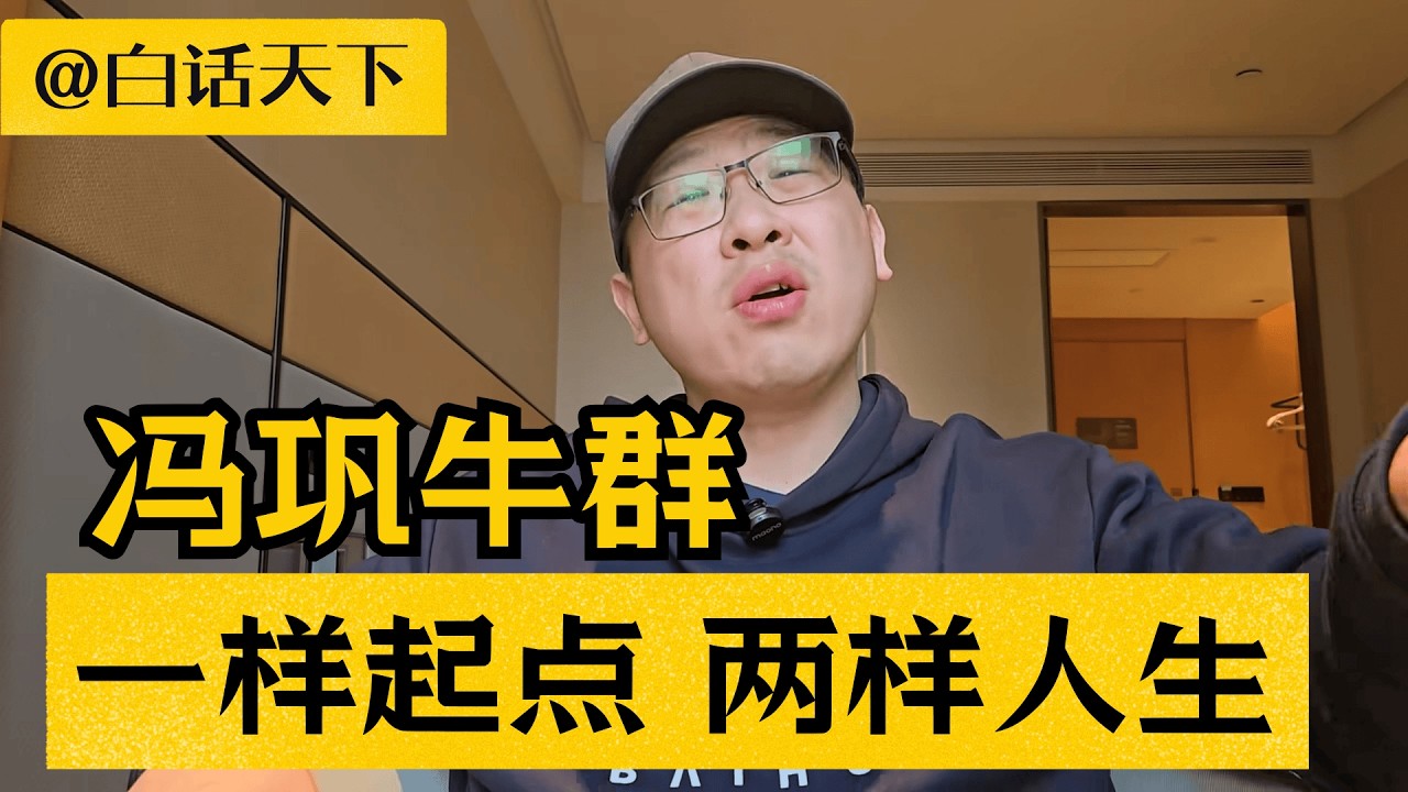冯巩牛群人生遭遇为什么截然不同？【白话天下】 #冯巩 #牛群 #郭德纲 #姜昆 #冯巩牛群相声