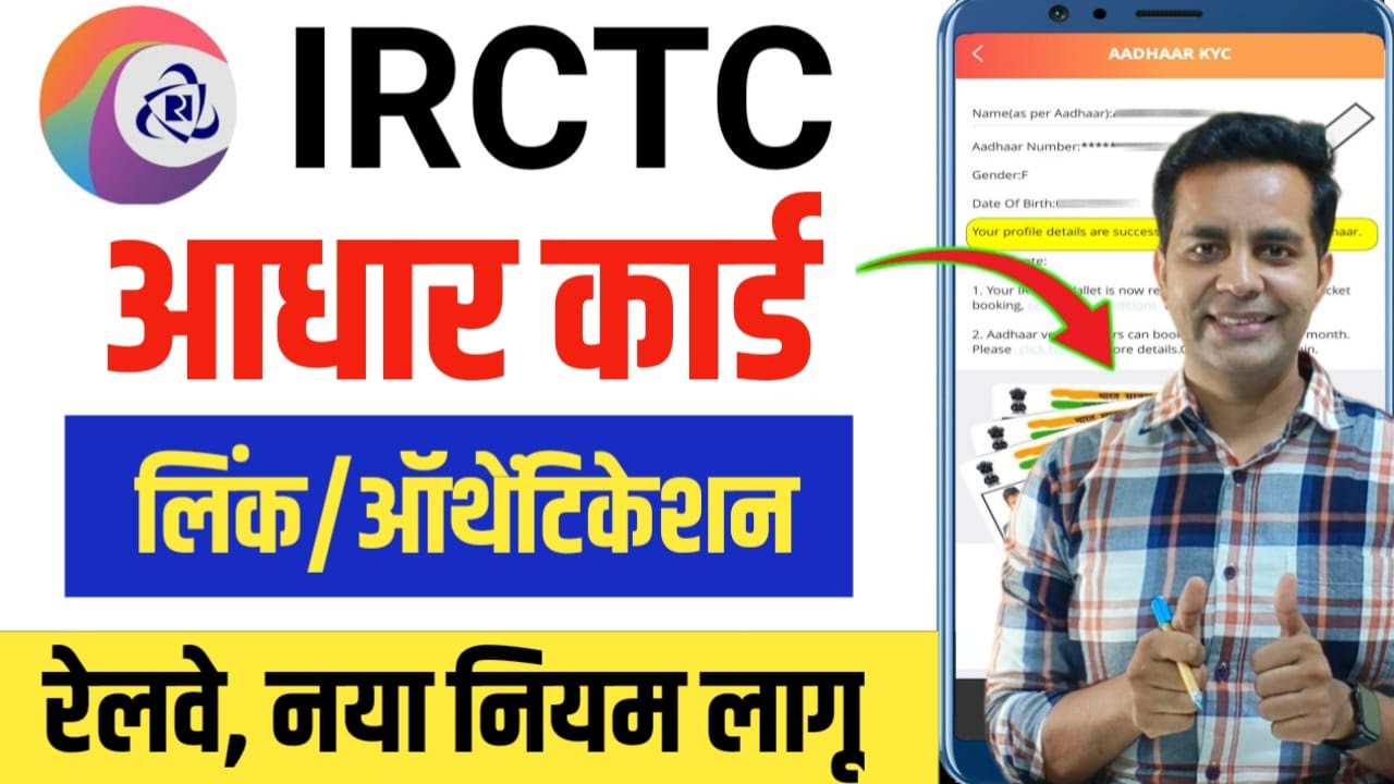 IRCTC New Update: | IRCTC में e-Aadhaar Authentication कैसे करें? | How To Link Aadhaar in Irctc