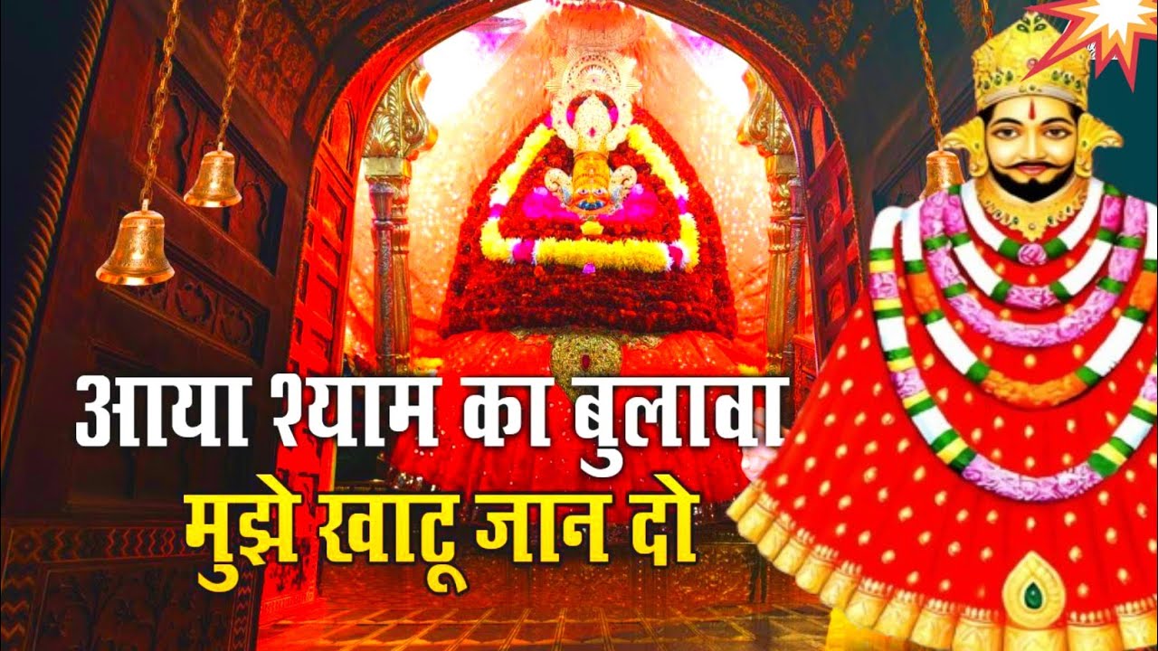 आया श्याम का बुलावा | New khatusyam Bhajan | Sanjay Mittal songs | Sanjiv Gutyan bhajan | #music