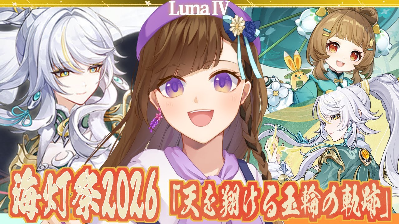【原神】海灯祭2026イッキ読み🌙色んな子が璃月に！？イベント『天を翔ける玉輪の軌跡』【Luna Ⅳ】