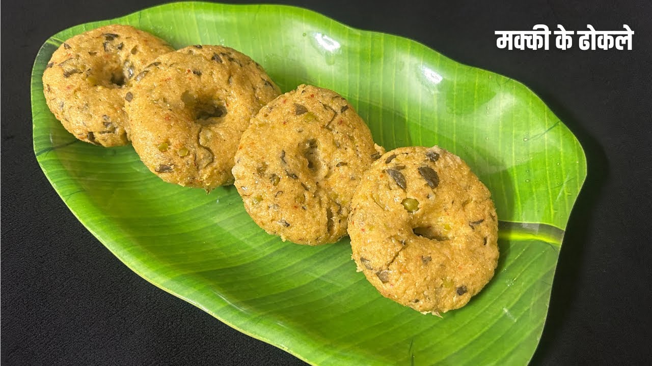 Makki ke Dhokle|Makki ka Dhokla|मक्की का ढोकला|मक्की के ढोकले|Corn flour dhokla|Easy dhokla recipe