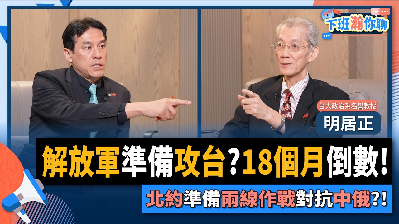【下班瀚你聊】解放軍準備攻台?18個月倒數!明居正:北約準備兩線作戰對抗中俄?!2025-07-27 Ep.294 