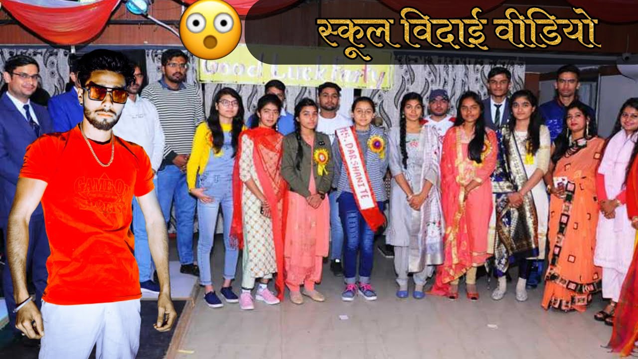 मुबारक हो तुमको विदाई तुम्हारी | विदाई गीत | विदाई समारोह | School vidai video