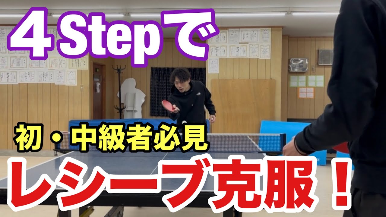 【卓球】レシーブが苦手な人は絶対覚えるべき技術！