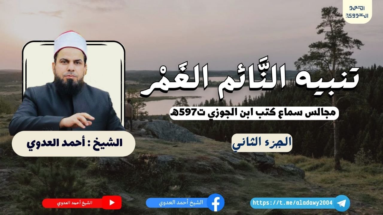مجالس سماع كتب ابن الجوزي _ المجلس الأول كتاب تنبيه النائم الغمر على مواسم العمر